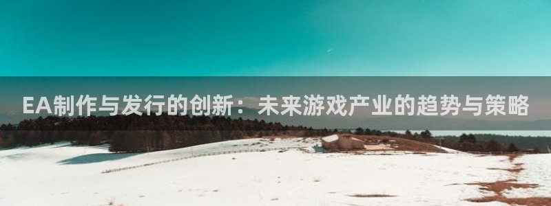 杏耀子猫图片：EA制作与发行的创新：未来游戏产业的趋势与策略