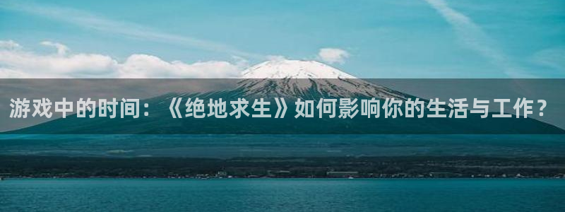 陕西杏耀子文化创意骗局：游戏中的时间：《绝地求生》如何影响你的生活与工作？
