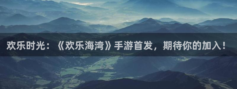杏耀官网登录注册账号失败：欢乐时光：《欢乐海湾》手游首发，期待你的加入！