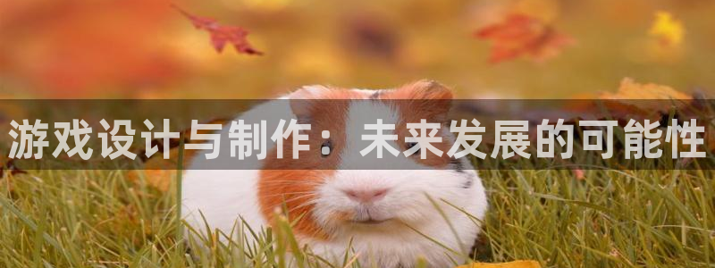 四川杏耀科技有限公司：游戏设计与制作：未来发展的可能性