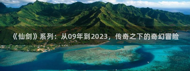 杏耀子书店：《仙剑》系列：从09年到2023，传奇之下的奇幻冒险
