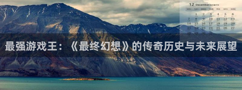 杏耀子市值：最强游戏王：《最终幻想》的传奇历史与未来展望